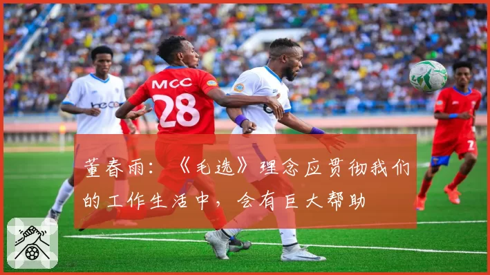 董春雨：《毛选》理念应贯彻我们的工作生活中，会有巨大帮助