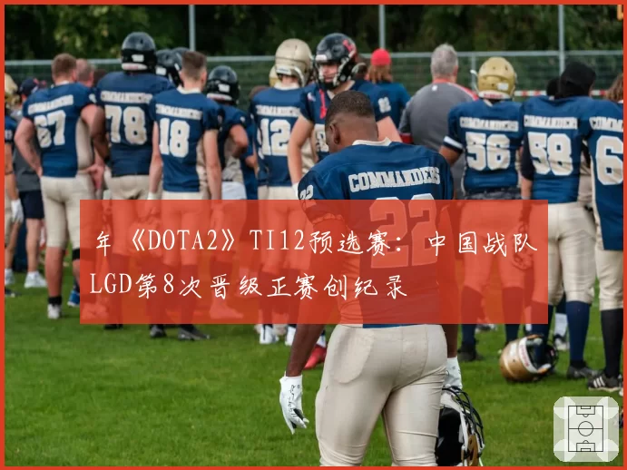 年《DOTA2》TI12预选赛：中国战队LGD第8次晋级正赛创纪录