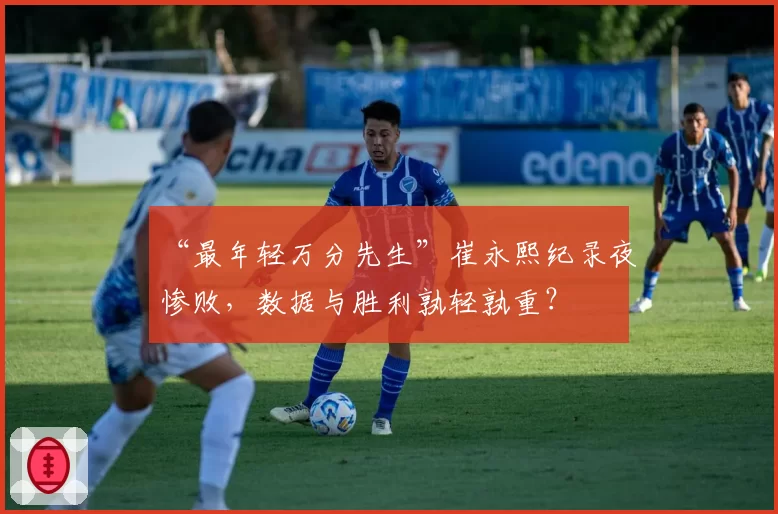 “最年轻万分先生”崔永熙纪录夜惨败，数据与胜利孰轻孰重？