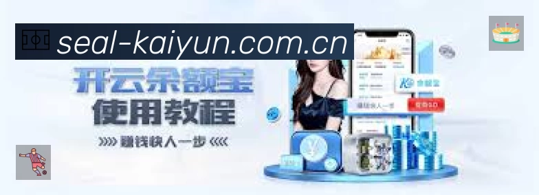 开云赛事覆盖与内容运营